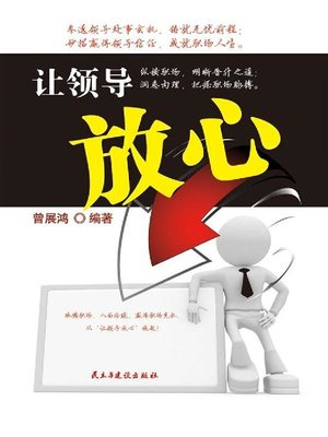 cover image of 让领导放心